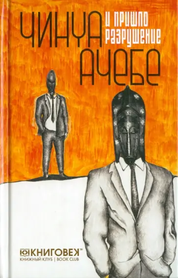 Чинуа Ачебе - И пришло разрушение обложка книги
