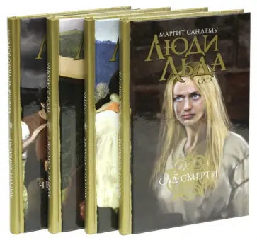 Маргит Сандему - Люди льда. Сага. Собрание сочинений в 47 томах. Тома 17-20 Маргит Сандему - Люди льда. Сага. Собрание сочинений в 47 томах. Тома 17-20 обложка книги