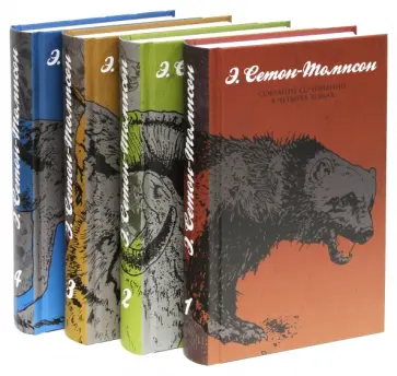 Эрнест Сетон-Томпсон - Собрание сочинений в 4-х томах Эрнест Сетон-Томпсон - Собрание сочинений в 4-х томах обложка книги