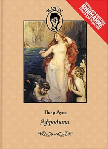 Пьер Луис - Афродита Пьер Луис - Афродита обложка книги
