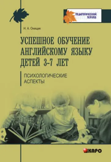 Наталья Онищик - Успешное обучение английскому языку детей 3-7 лет. Психологические аспекты его усвоения обложка книги