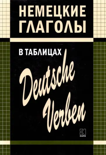 Нина Гильченок - Немецкие глаголы в таблицах Нина Гильченок - Немецкие глаголы в таблицах обложка книги