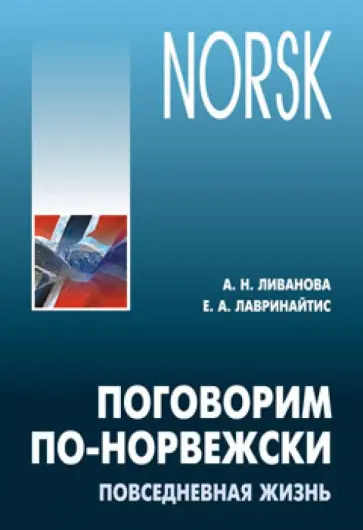 Ливанова, Лавринайтис - Поговорим по-норвежски. Повседневная жизнь. Базовый уровень. Учебное пособие по развитию речи обложка книги