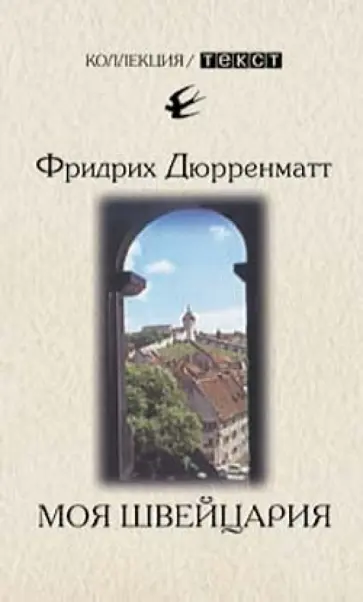 Фридрих Дюрренматт - Моя Швейцария Фридрих Дюрренматт - Моя Швейцария обложка книги