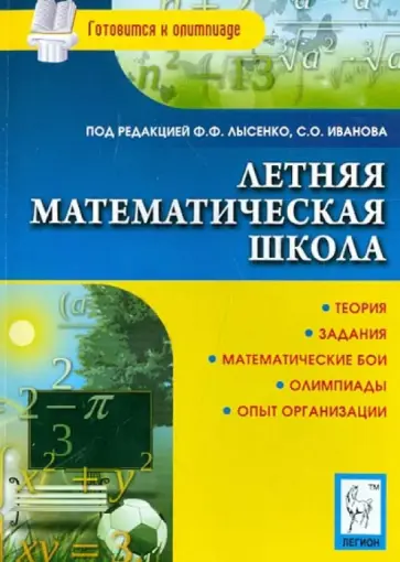Войта, Вольфсон - Летняя математическая школа: теория, задания, математические бои, олимпиады, опыт организации обложка книги