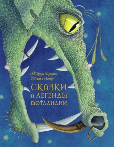 Тереза Бреслин - Сказки и легенды Шотландии (иллюстрации Кейт Липер) обложка книги