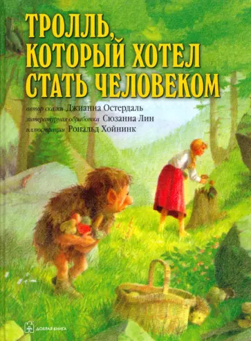 Джианна Остердаль - Тролль, который хотел стать человеком Джианна Остердаль - Тролль, который хотел стать человеком обложка книги