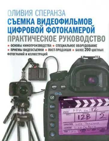 Оливия Сперанза - Съемка видеофильмов цифровой фотокамерой. Практическое руководство обложка книги