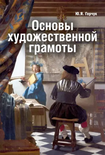 Юрий Герчук - Основы художественной грамоты. Язык и смысл изобразительного искусства Юрий Герчук - Основы художественной грамоты. Язык и смысл изобразительного искусства обложка книги