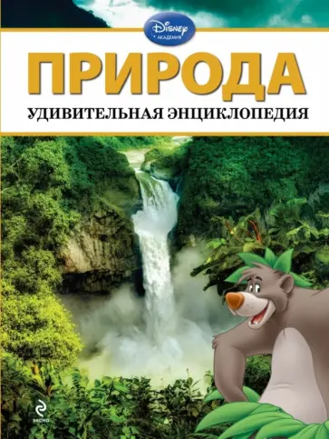 Природа. Удивительная энциклопедия обложка книги