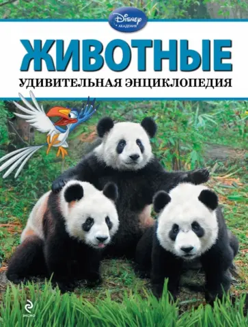 Животные. Удивительная энциклопедия обложка книги