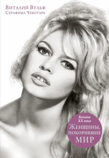 Вульф, Чеботарь - Женщины, покорившие мир. Богини XX века Вульф, Чеботарь - Женщины, покорившие мир. Богини XX века обложка книги