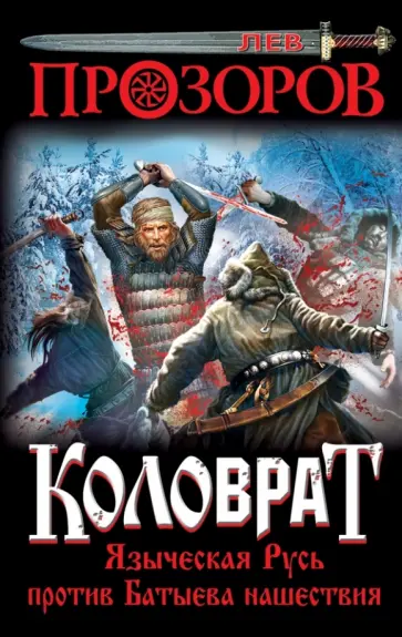 Лев Прозоров - Коловрат. Языческая Русь против Батыева нашествия Лев Прозоров - Коловрат. Языческая Русь против Батыева нашествия обложка книги