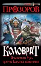 Лев Прозоров. НОВЫЕ РОМАНЫ