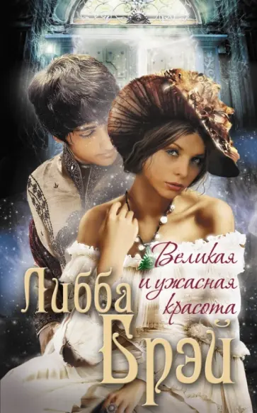Либба Брэй - Великая и ужасная красота Либба Брэй - Великая и ужасная красота обложка книги
