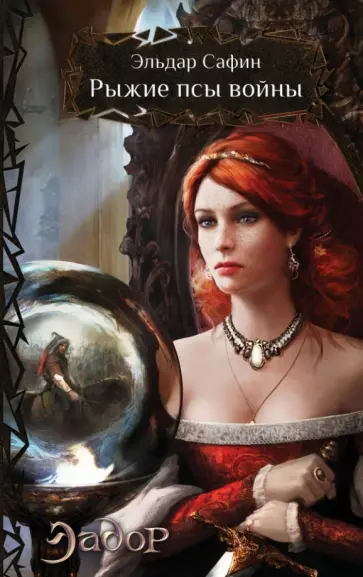 Эльдар Сафин - Рыжие псы войны обложка книги