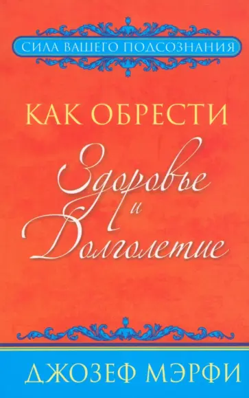 Джозеф Мерфи - Как обрести здоровье и долголетие обложка книги