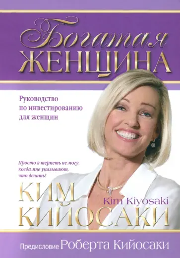 Ким Кийосаки - Богатая женщина обложка книги