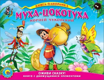 Корней Чуковский - Муха-цокотуха. Подвижная панорама обложка книги