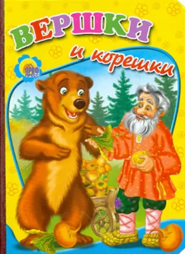 Вершки и корешки Вершки и корешки обложка книги