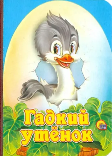 Гадкий утенок обложка книги