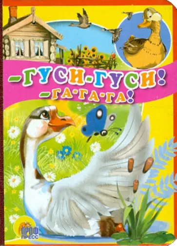 - Гуси-гуси! - Га-га-га! обложка книги