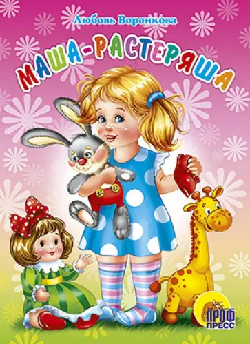 Любовь Воронкова - Маша-растеряша обложка книги