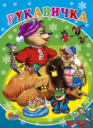 Рукавичка обложка книги