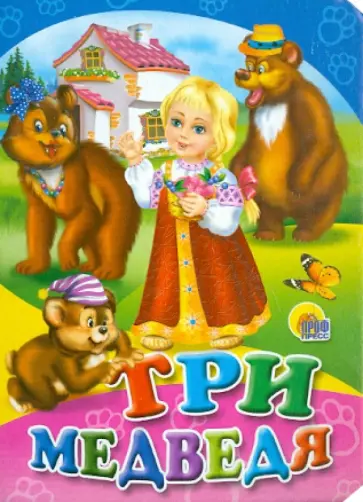 Три медведя обложка книги