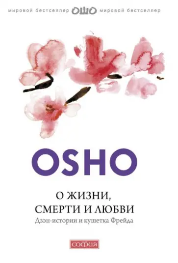 Ошо Багван Шри Раджниш - О жизни, смерти и любви. Дзэн - истории и кушетка Фрейда Ошо Багван Шри Раджниш - О жизни, смерти и любви. Дзэн - истории и кушетка Фрейда обложка книги