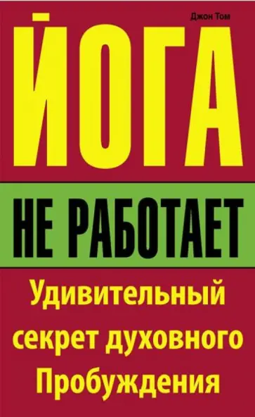 Джон Том - Йога не работает: Удивительный секрет духовного Пробуждения обложка книги