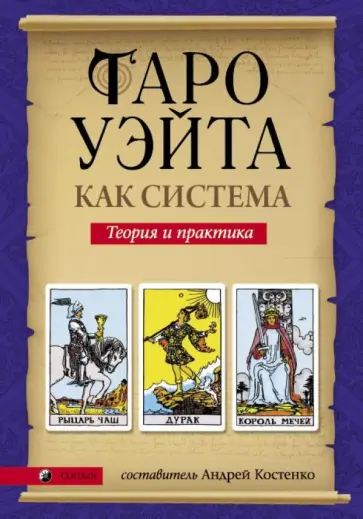 Таро Уэйта как система. Теория и практика Таро Уэйта как система. Теория и практика обложка книги