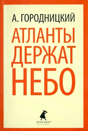 Александр Городницкий - Атланты держат небо Александр Городницкий - Атланты держат небо обложка книги