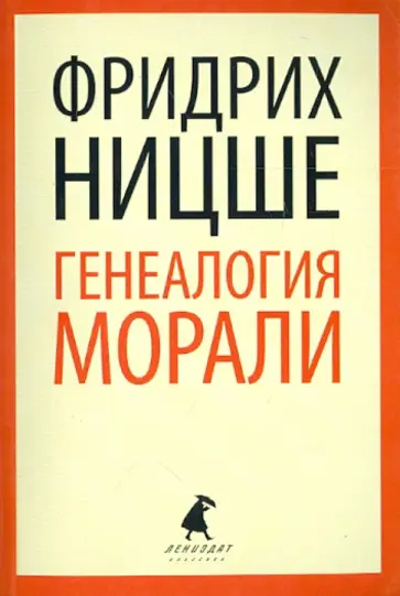 Фридрих Ницше - Генеалогия морали обложка книги