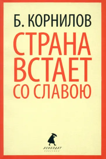 Борис Корнилов - Страна встает со славою Борис Корнилов - Страна встает со славою обложка книги