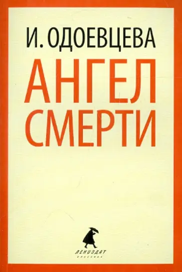Ирина Одоевцева - Ангел смерти Ирина Одоевцева - Ангел смерти обложка книги