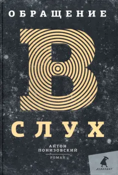 Антон Понизовский - Обращение в слух обложка книги