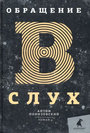 Антон Понизовский - Обращение в слух обложка книги