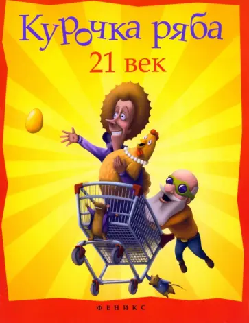 Павел Симонов - Курочка Ряба. XXI век Павел Симонов - Курочка Ряба. XXI век обложка книги