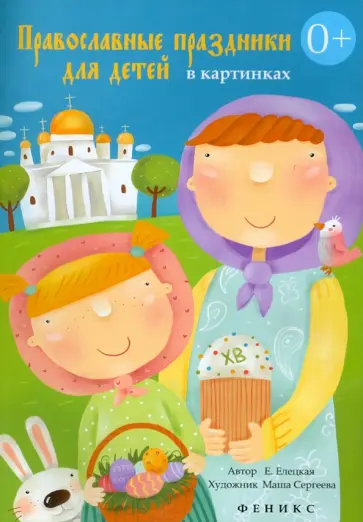 Елена Елецкая - Православные праздники для детей в картинках обложка книги