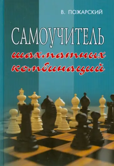 Виктор Пожарский - Самоучитель шахматных комбинаций Виктор Пожарский - Самоучитель шахматных комбинаций обложка книги