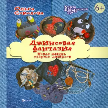 Ольга Соколова - Джинсовая фантазия. Новая жизнь старых джинсов Ольга Соколова - Джинсовая фантазия. Новая жизнь старых джинсов обложка книги