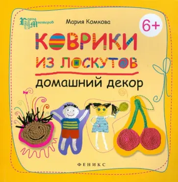 Мария Комкова - Коврики из лоскутов. Домашний декор обложка книги