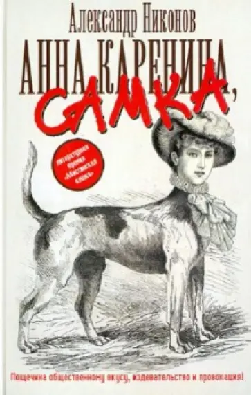 Александр Никонов - Анна Каренина, самка Александр Никонов - Анна Каренина, самка обложка книги