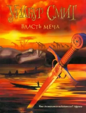 Уилбур Смит - Власть меча обложка книги