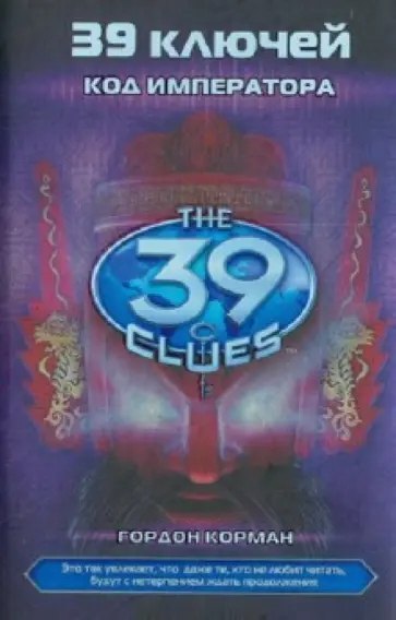 Гордон Корман - Код императора Гордон Корман - Код императора обложка книги