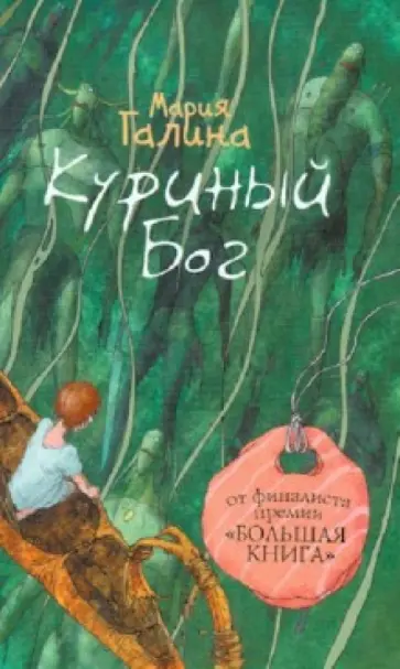 Мария Галина - Куриный Бог обложка книги