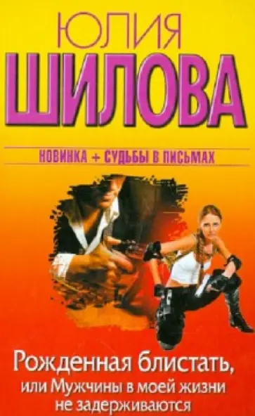 Юлия Шилова - Рожденная блистать, или Мужчины в моей жизни не задерживаются обложка книги