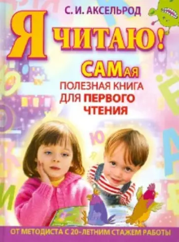 Софья Аксельрод - Я читаю! Самая полезная книга для первого чтения Софья Аксельрод - Я читаю! Самая полезная книга для первого чтения обложка книги