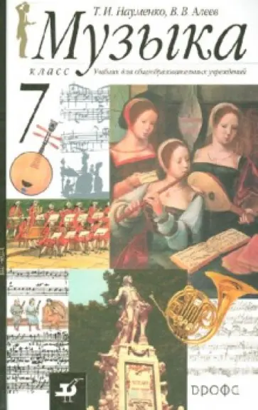 Науменко, Алеев - Музыка. 7 класс. Учебник для общеобразовательных учреждений (+CD) обложка книги